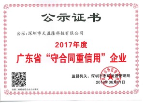 2017年广东省守合同重信用企业